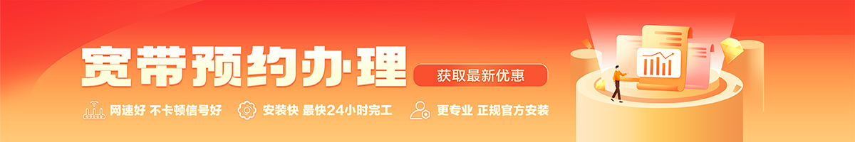 潮州宽带办理安装 潮州宽带在线办理入口
